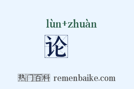 论籑是什么意思的图片